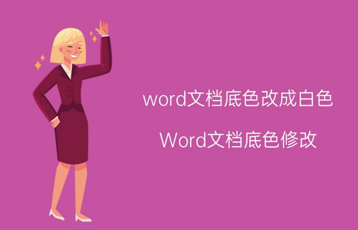 word文档底色改成白色 Word文档底色修改